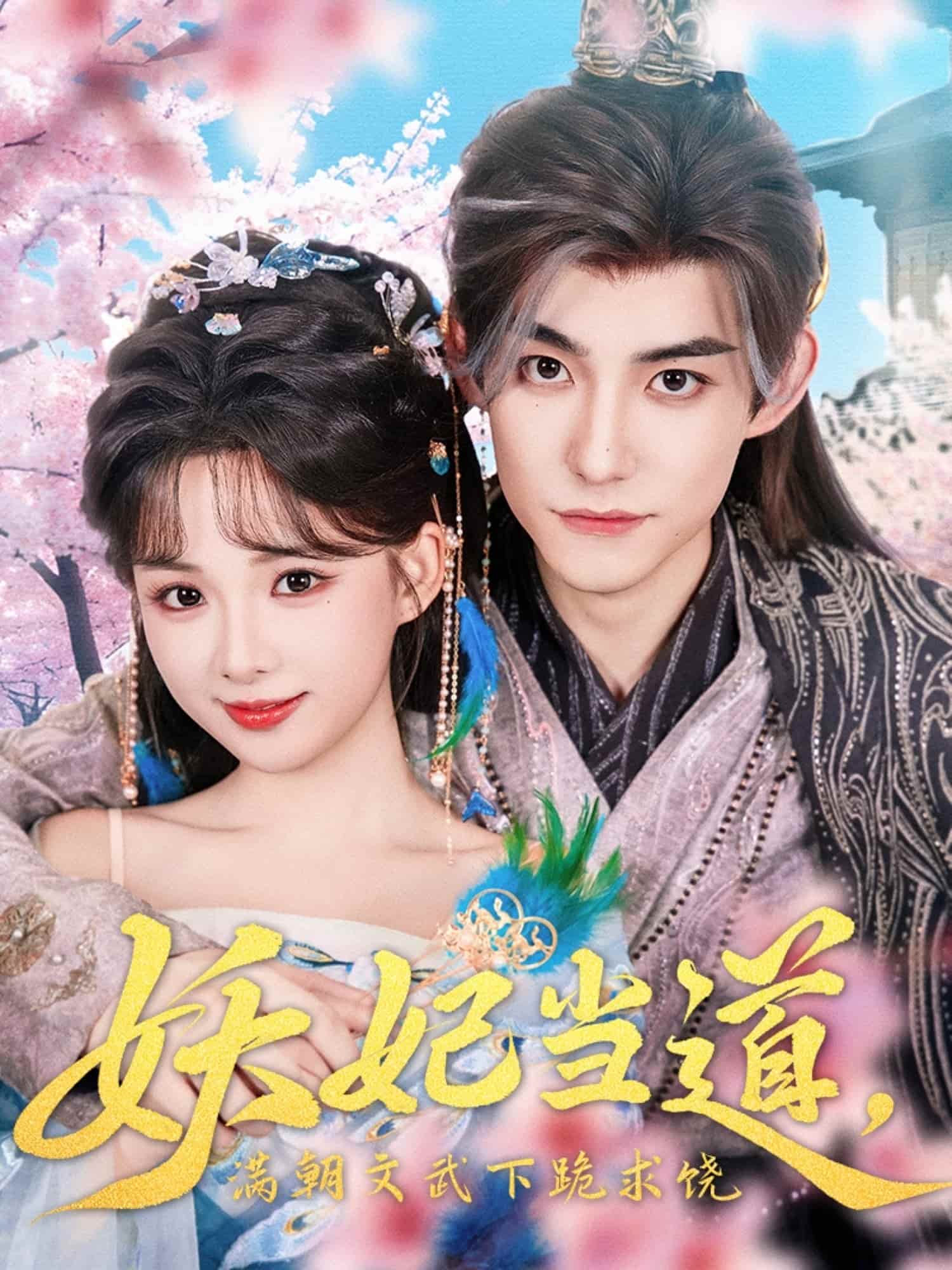 短剧《妖妃当道满朝文武下跪求饶，妖妃当道》未删减版短剧免米在线，4K 高清全集含后续  第1张