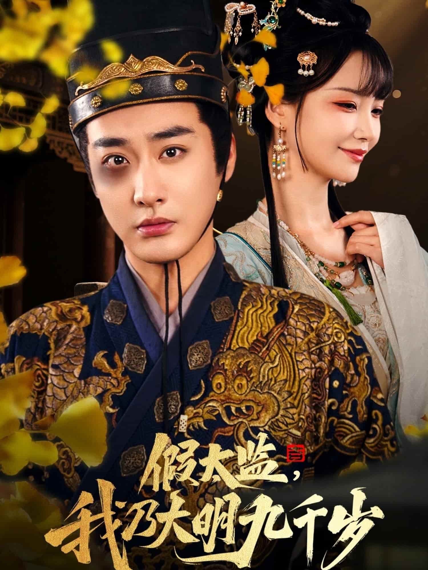 短剧《假太监我乃大明九千岁，我为九千岁》免费在线观看 4K 高清短剧，全集完整版无障碍  第1张
