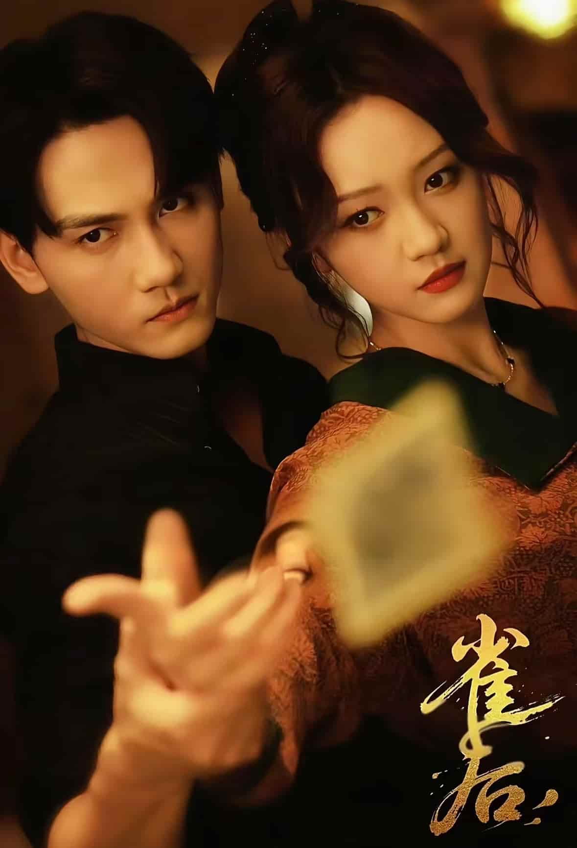 短剧《雀后》免米 4K 高清短剧全集在线，完整版观看无束缚（附资源）  第1张