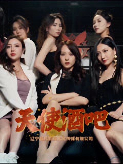 短剧《天使酒吧》完整版 4K 高清短剧免米，在线全集含大结局  第1张