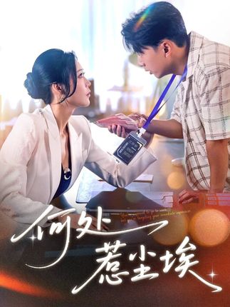 短剧《何处惹尘埃》完整版未删减短剧免费看，在线全集含后续任你选  第1张