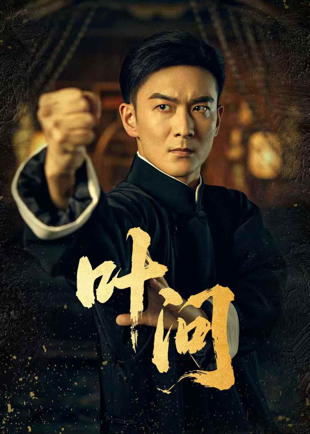 短剧《叶问》免费 4K 高清短剧全集在线，完整版观看含后续  第1张