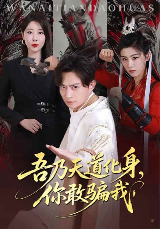短剧《吾乃天道化身你敢骗我》高清短剧全集免费在线观，4K 高清尽享精彩  第1张