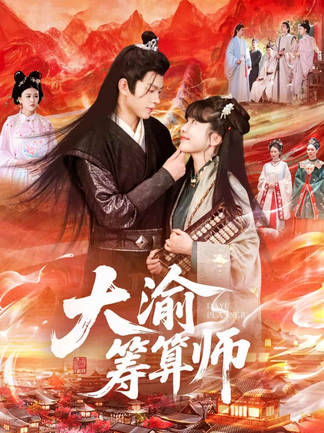 短剧《大渝筹算师》4K 高清短剧全集免米在线观，未删减版尽享视听（资源观看）  第1张