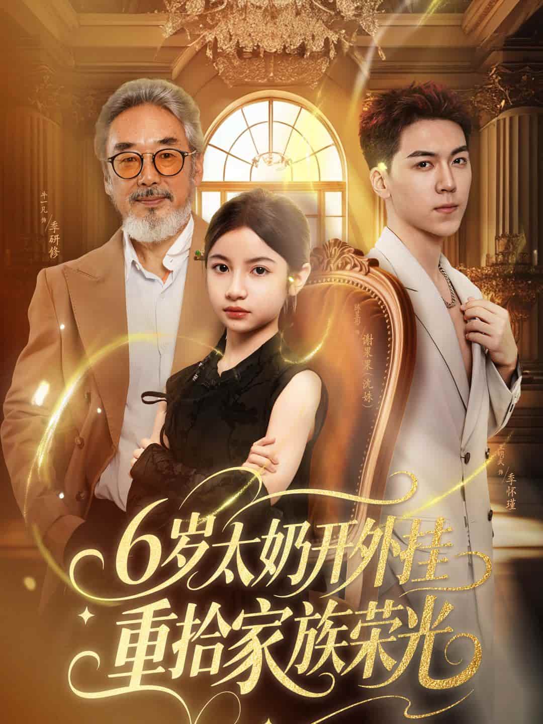 短剧《6岁太奶开外挂重拾家族荣光，六岁太奶开外挂重拾家族荣光》免费在线观看 4K 高清短剧，全集未删减版无遗漏，大结局已完结  第1张