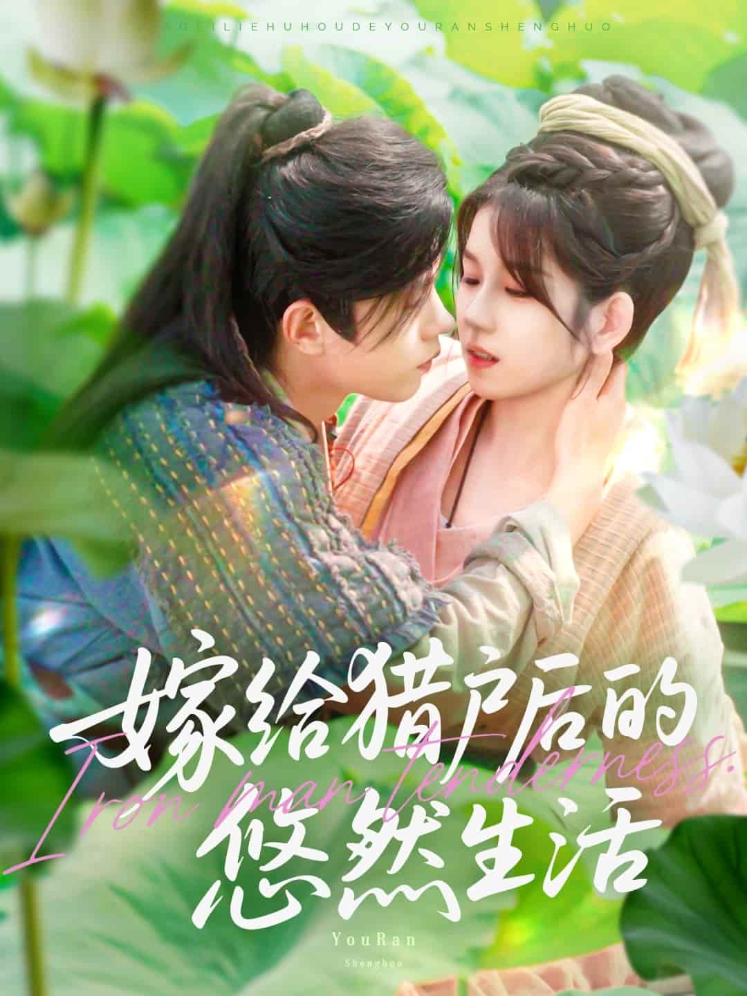 短剧《嫁给猎户后的悠然生活》免米看 4K 高清短剧，完整版播放至大结局（附资源）  第1张