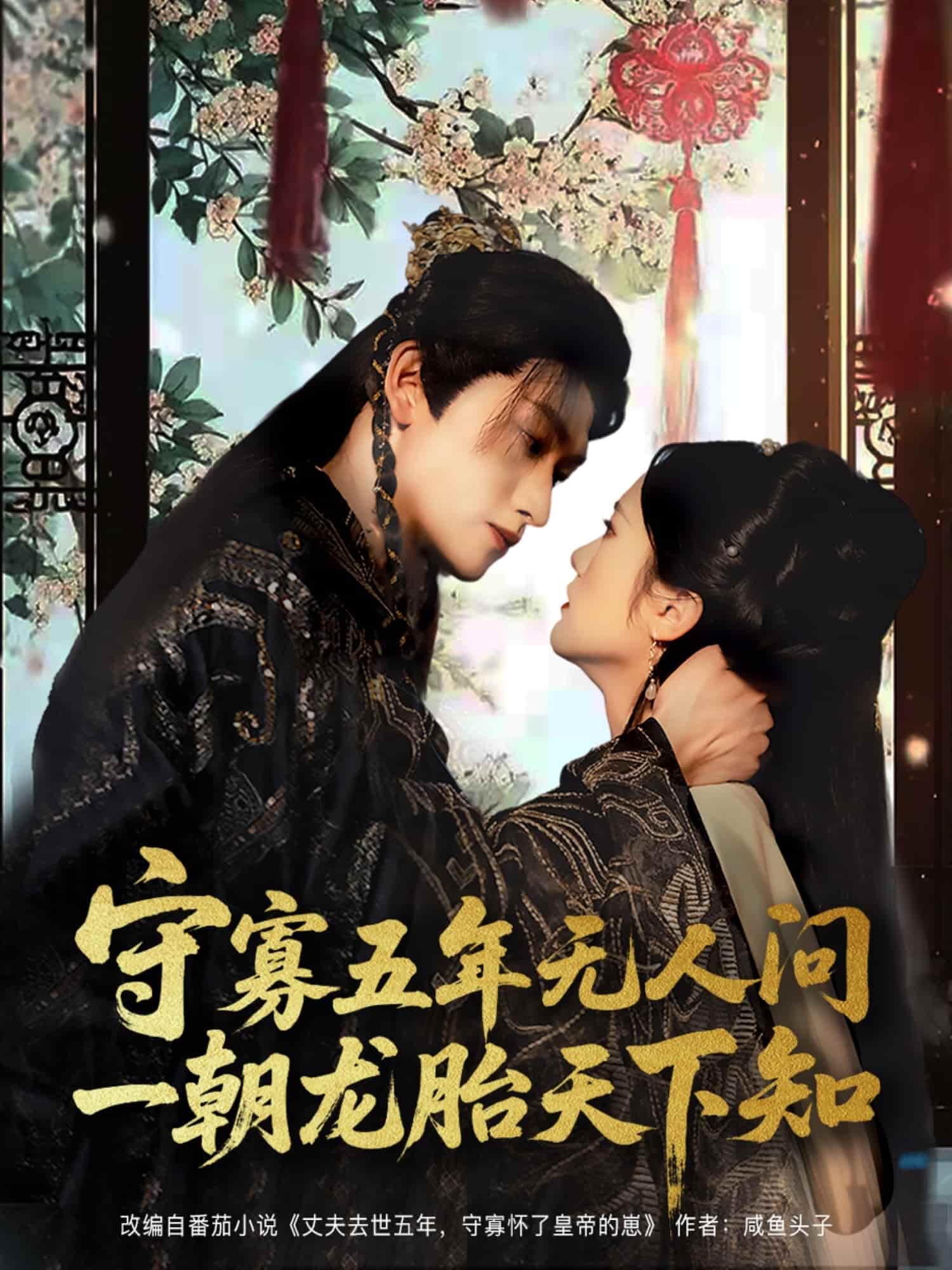 短剧《守寡五年无人问一朝龙胎天下知》完整版高清短剧免米看，在线全集任你选（未删减）  第1张