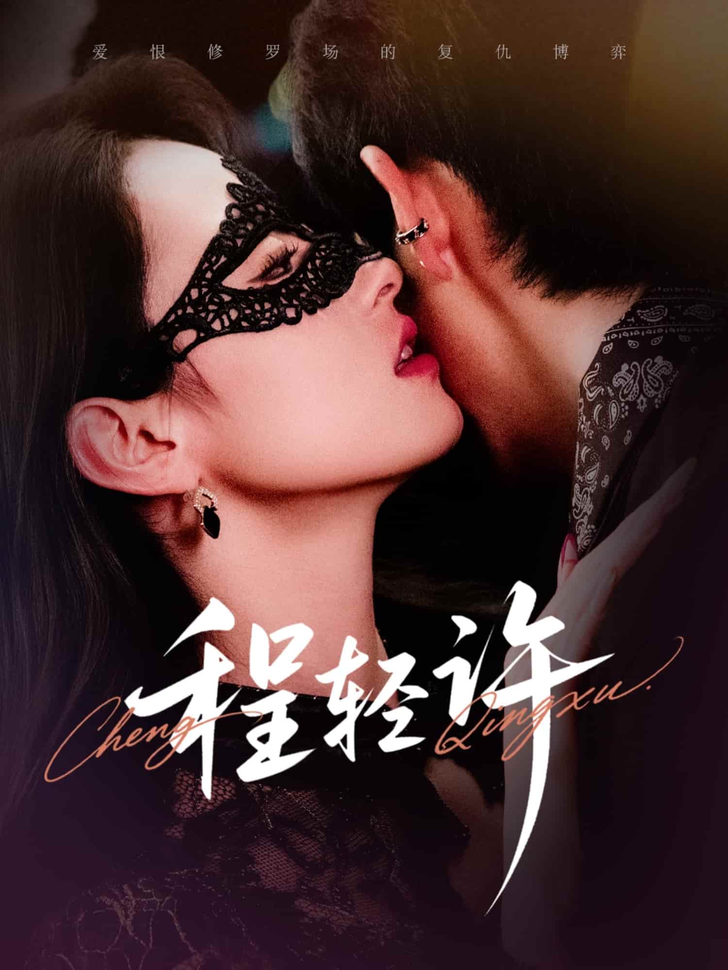 短剧《程轻许》4K 高清短剧全集免米观，完整版播放无限制（资源）  第1张