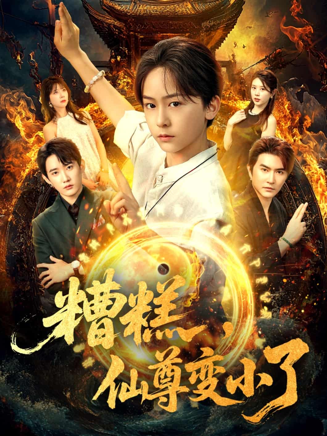 短剧《糟糕仙尊变小了》短剧 4K 高清全集免米在线，完整版播放含后续