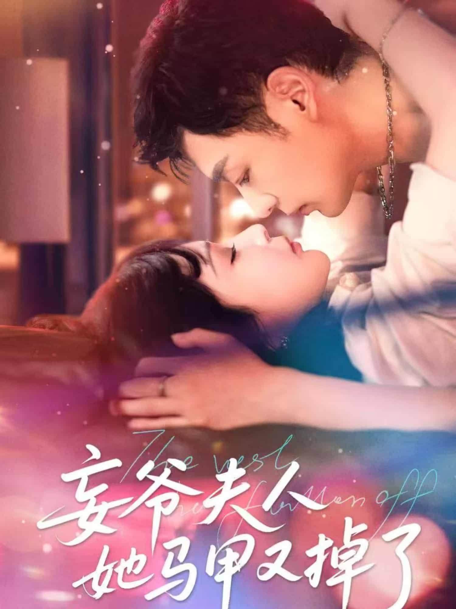 短剧《妄爷夫人她马甲又掉了》完整版短剧免费看，在线全集含后续任你选  第1张