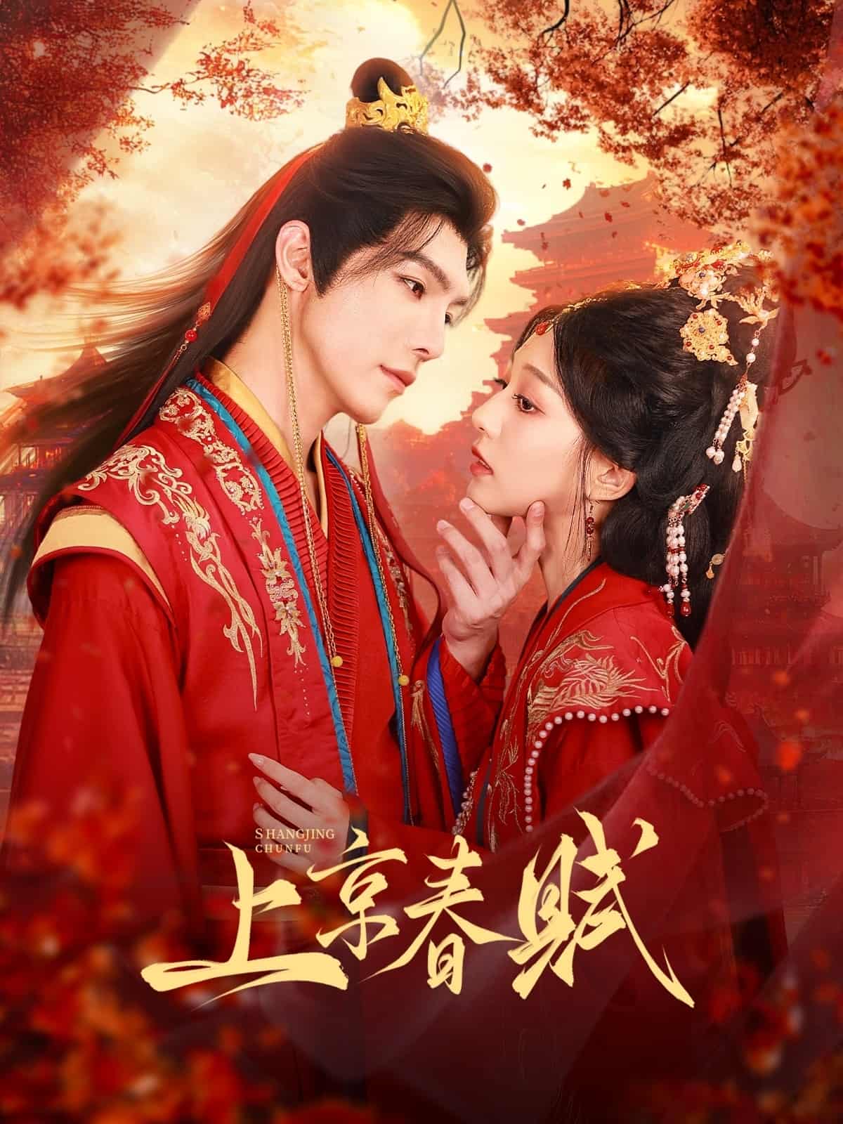 短剧《上京春赋》免费高清短剧全集在线，完整版播放含大结局  第1张