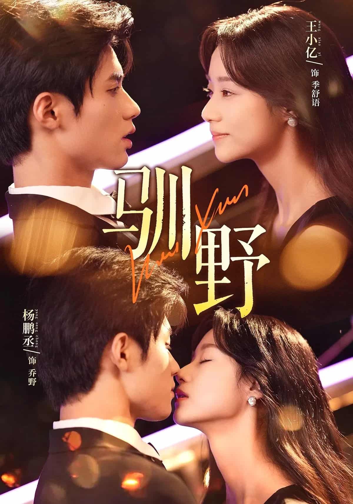 短剧《驯野》4K 高清短剧免米看全集，未删减版后续持续更（附资源）  第1张