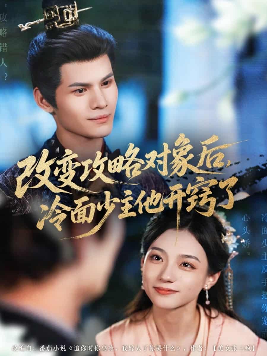 短剧《改变攻略对象后冷面少主他开窍了》4K 高清短剧全集免费在线，完整版播放更自由，后续剧情可追更  第1张