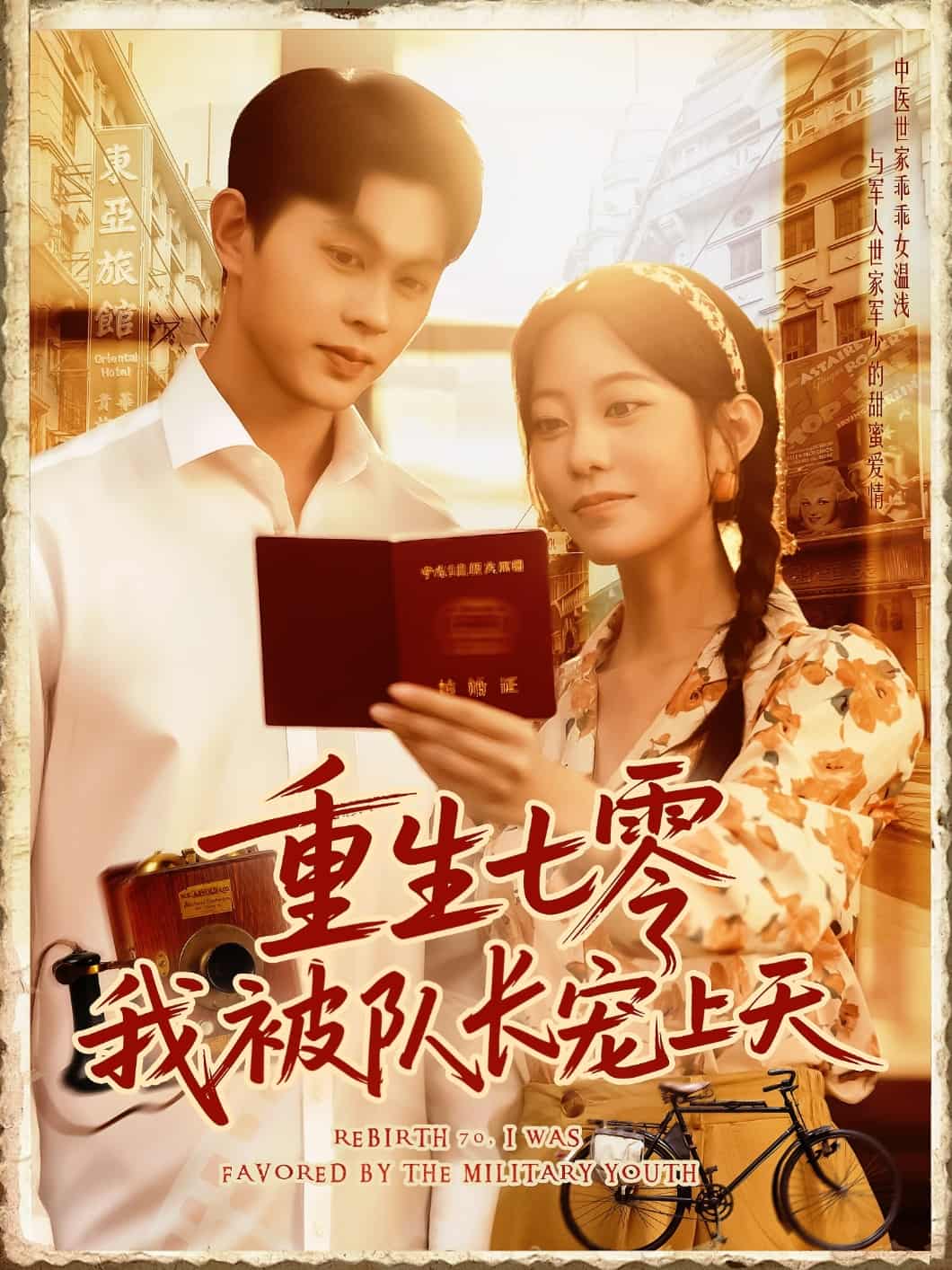 短剧《重生七零我被队长宠上天》免费在线看后续剧情：4K 高清短剧全集，未删减版大结局已完结