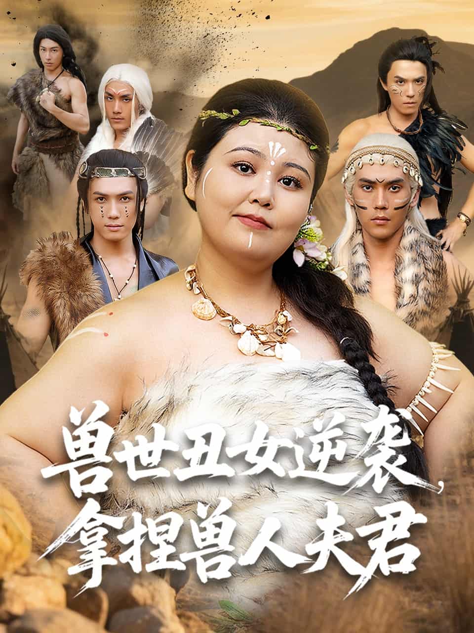 短剧《兽世丑女逆袭拿捏兽人夫君》未删减版高清短剧免费看，在线全集随心挑（已完结）  第1张