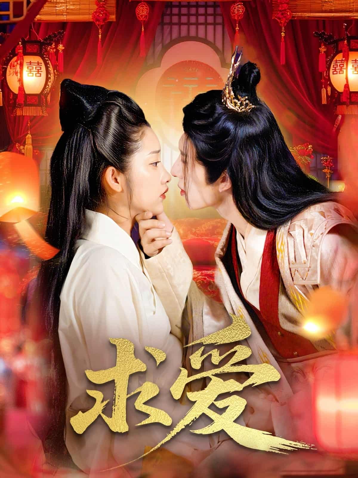 短剧《求爱》未删减版高清短剧在线，免费看全集完整版，资源观看下载无障碍  第1张