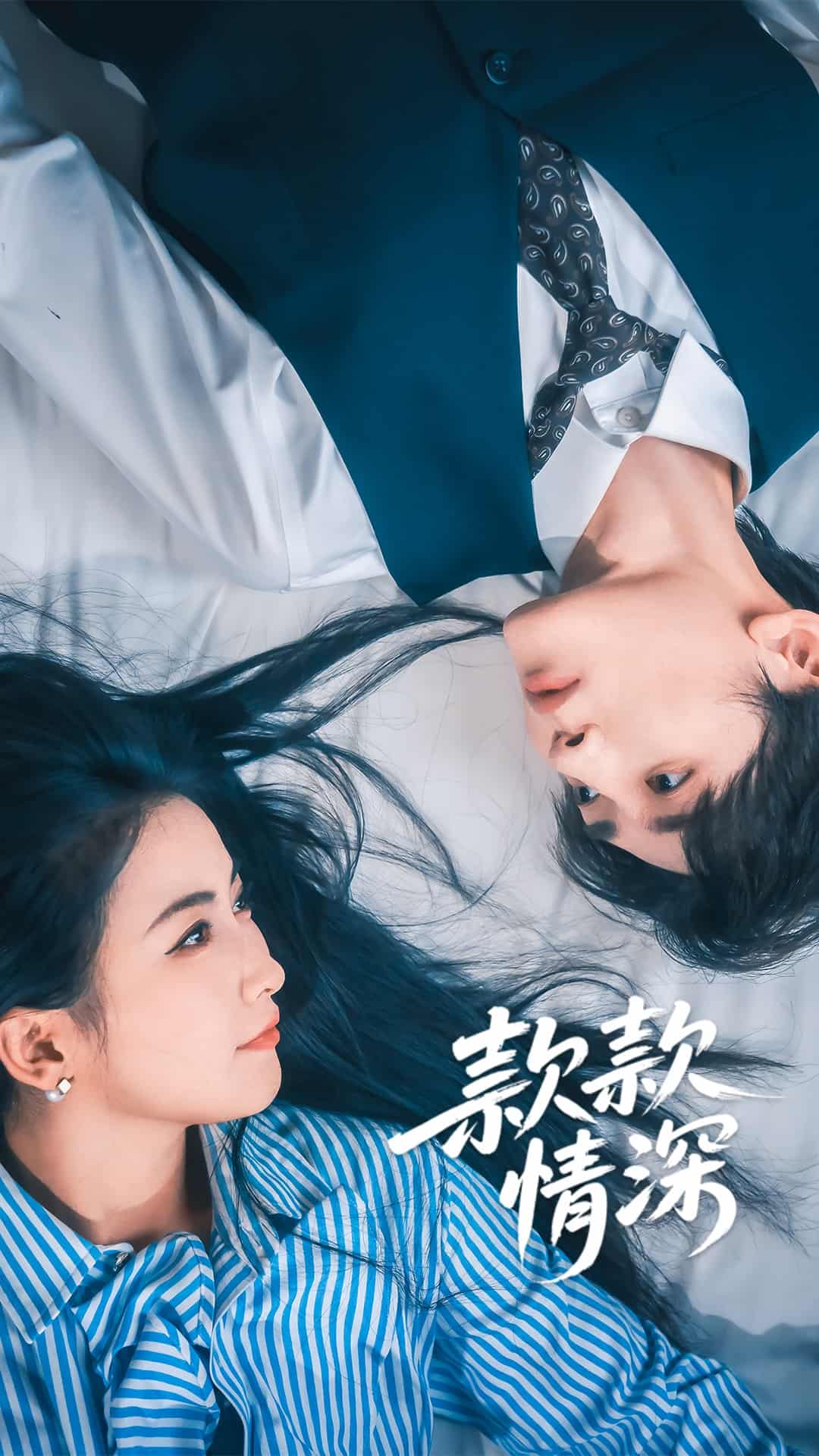 短剧《款款情深》4K 高清短剧全集免米在线，未删减版已完结（后续）  第1张
