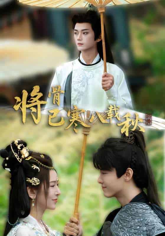 短剧《将骨已寒八载秋》未删减版高清短剧免米看，在线全集随心挑（附资源）  第1张