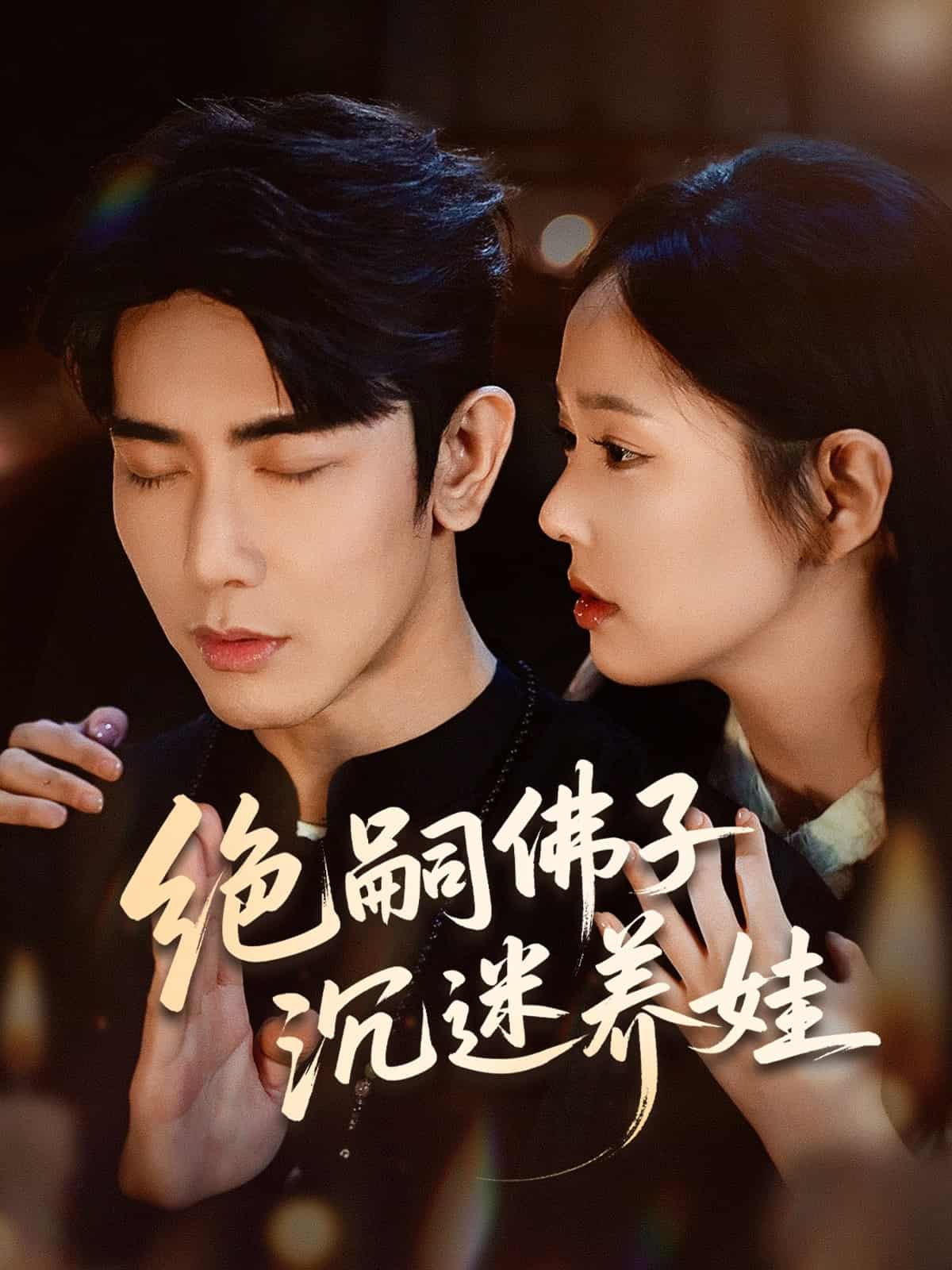短剧《绝嗣佛子沉迷养娃》完整版高清短剧免米看，在线全集任你选（未删减）  第1张