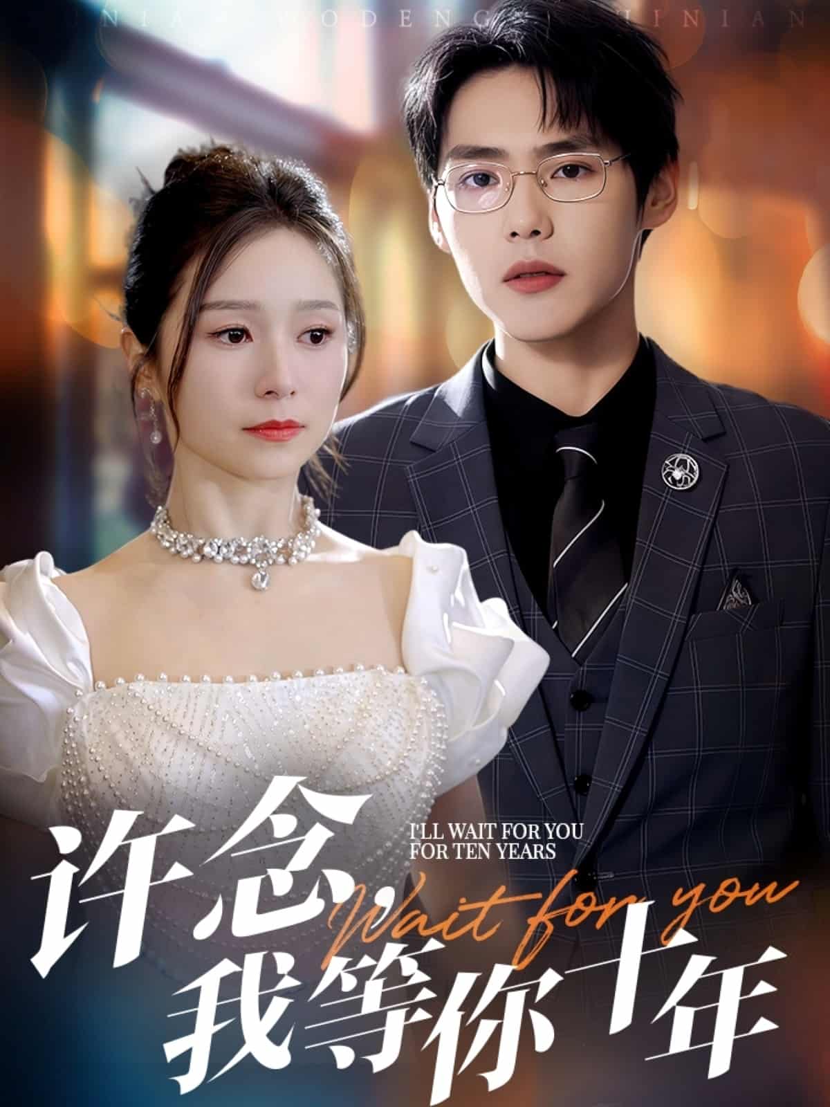 短剧《许念，我等你十年》4K 高清短剧全集免米观，完整版播放已完结（资源）  第1张