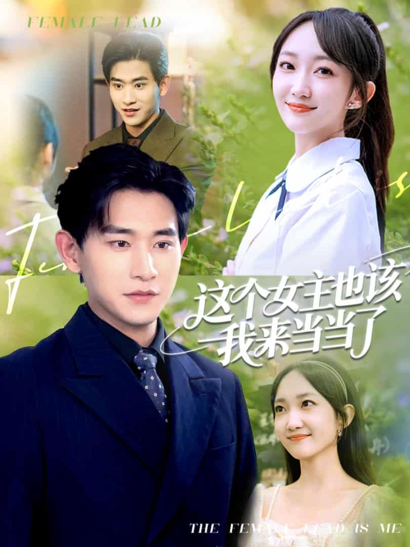 短剧《这个女主也该我来当当了》未删减版短剧 4K 高清免米，在线看至大结局  第1张