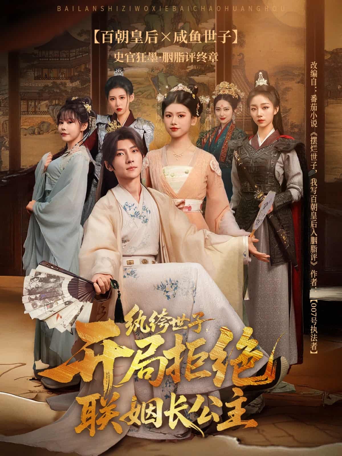 短剧《纨绔世子开局拒绝联姻长公主》免米 4K 高清短剧全集在线，完整版观看无束缚（附资源）  第1张