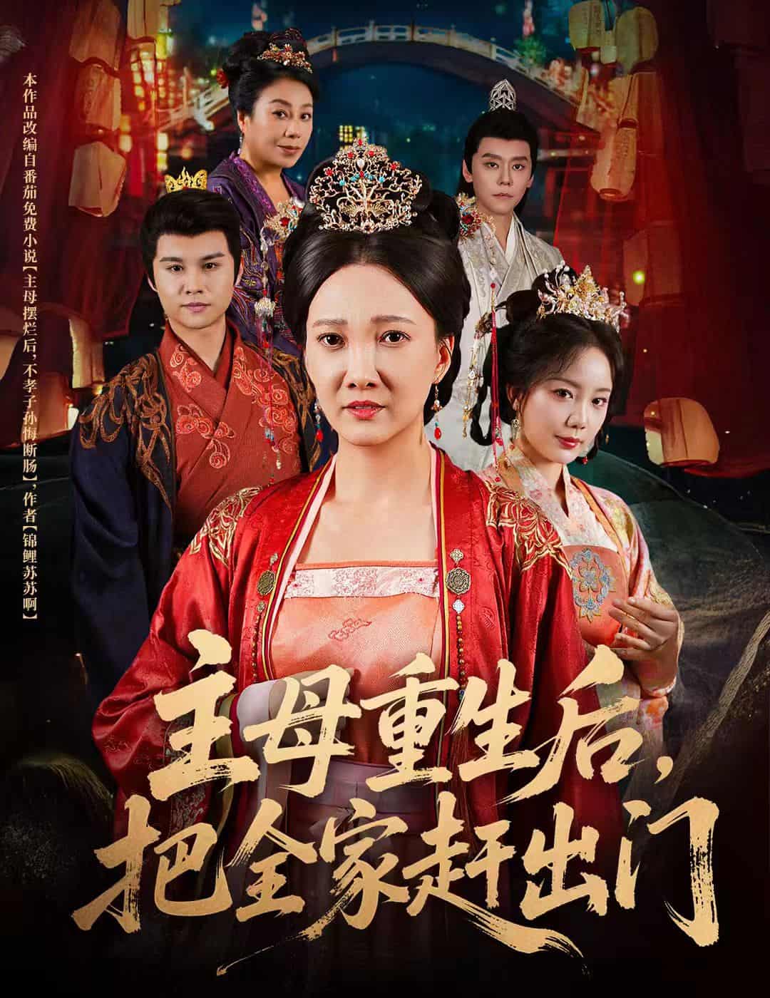 短剧《主母重生后把全家赶出门》免费在线观看高清短剧，全集完整版无遗漏（大结局）  第1张