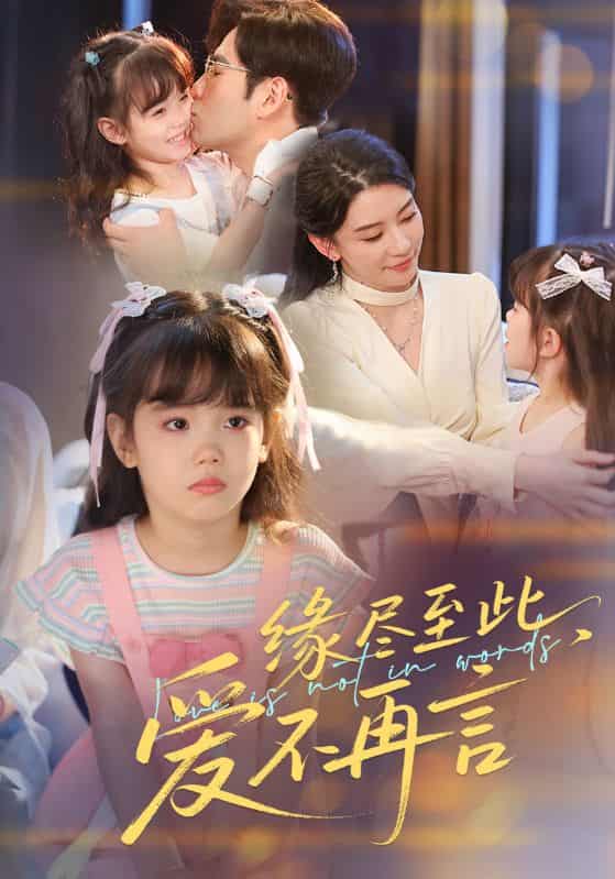 短剧《缘尽至此爱不再言》4K 高清完整版短剧免米，在线看至大结局（资源可下）  第1张