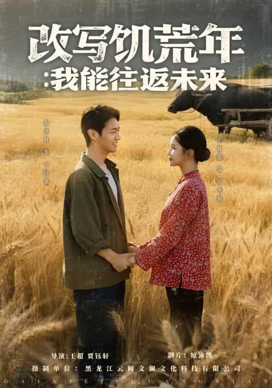 短剧《改写饥荒年我能往返未来》完整版高清短剧免米看，在线全集任你选（含后续）  第1张