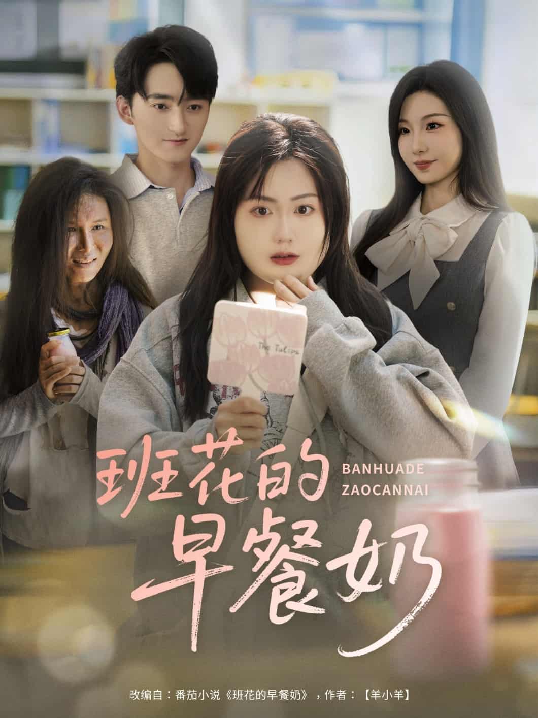 短剧《班花的早餐奶》未删减版短剧免米在线，4K 高清全集附资源  第1张