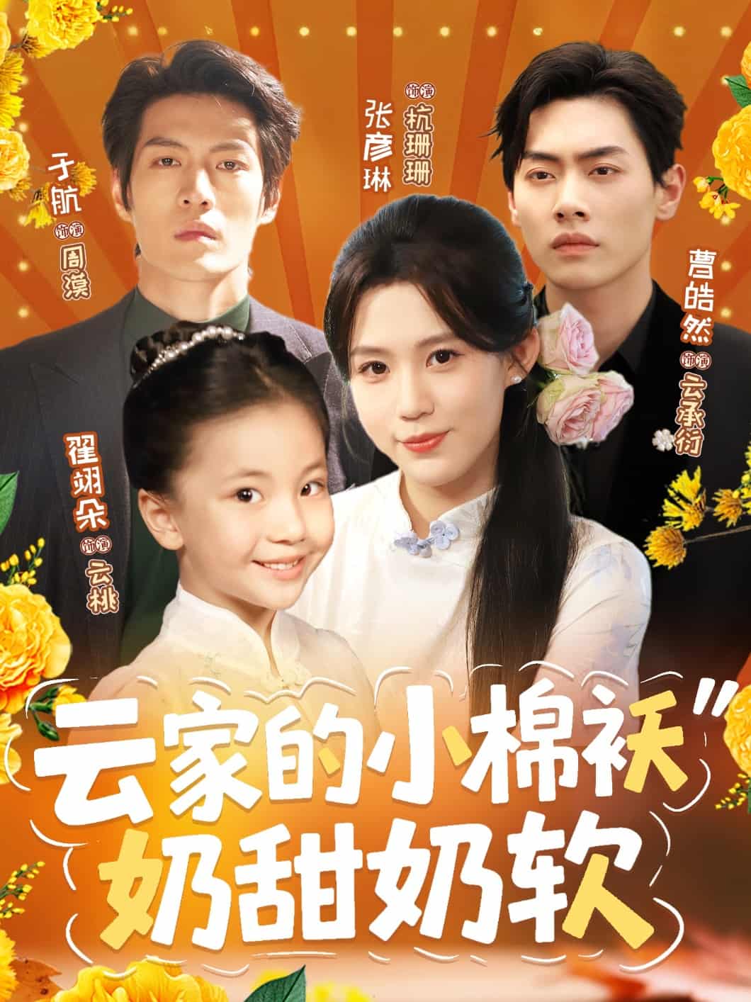 短剧《云家的小棉袄奶甜奶软》4K 高清短剧全集免米在线，未删减版已完结（后续）  第1张