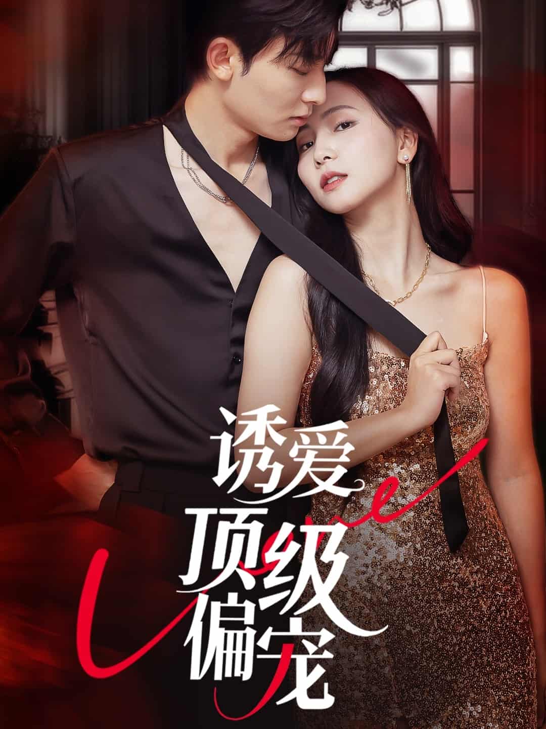 短剧《诱爱顶级偏宠》免费 4K 高清短剧全集在线，完整版观看无束缚，资源观看下载便捷