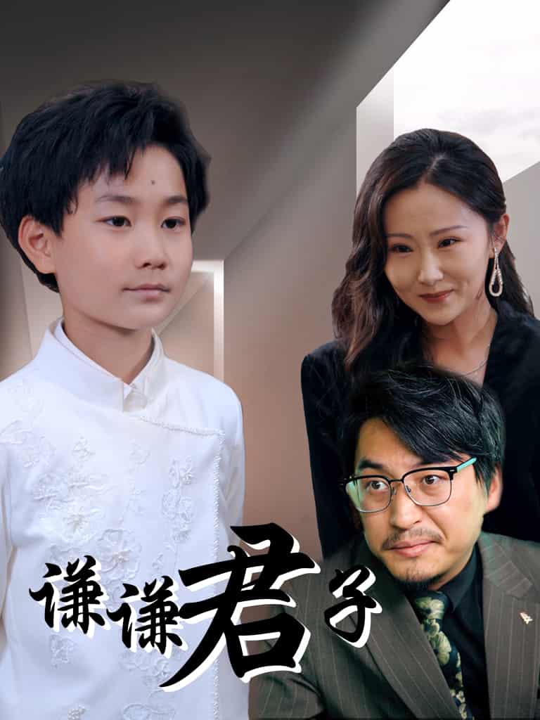 短剧《谦谦君子》完整版高清短剧免费看，在线全集任你选（含后续）  第1张