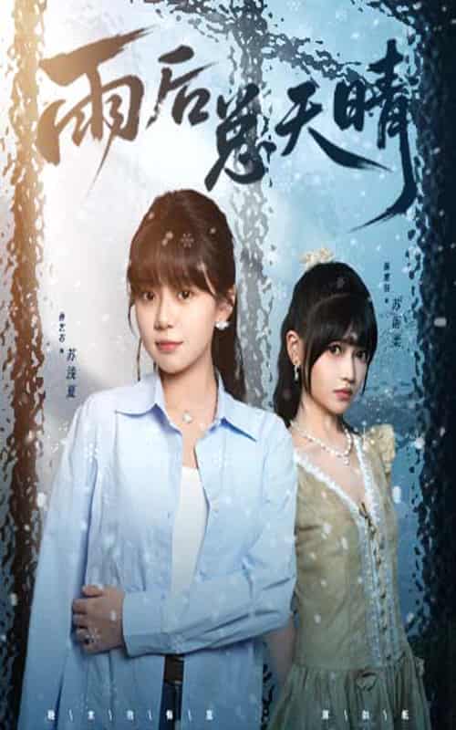 短剧《雨后总天晴》高清短剧全集免费在线观，未删减版尽享精彩  第1张