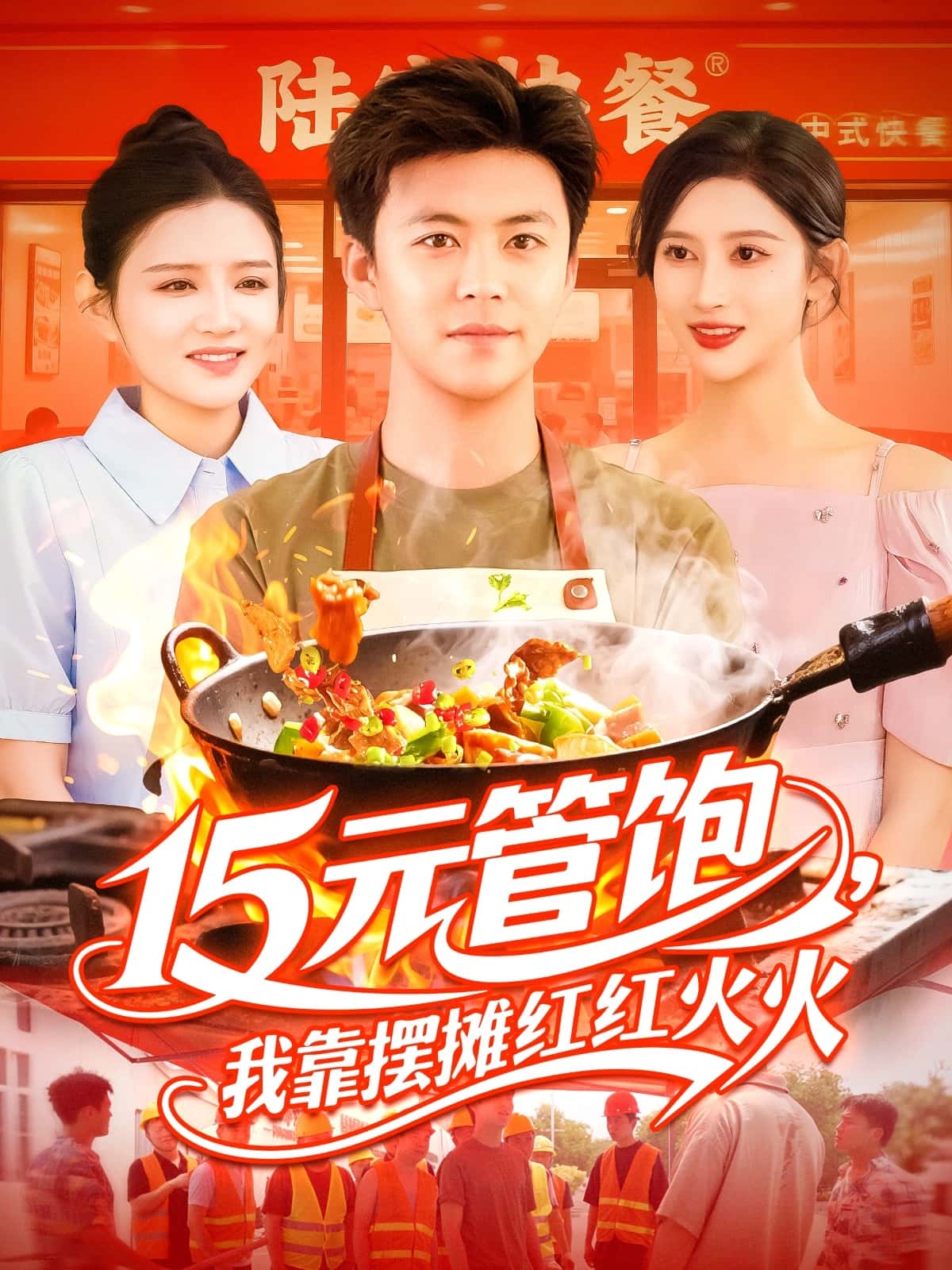 短剧《15元管饱我靠摆摊红红火火》 完整版高清短剧免费，在线全集随心欣赏  第1张