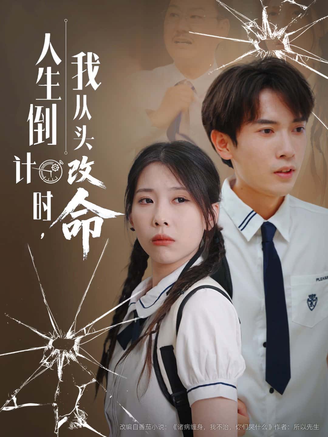 短剧《人生倒计时我从头改命》 高清全集！免费在线观看，大结局震撼来袭  第1张
