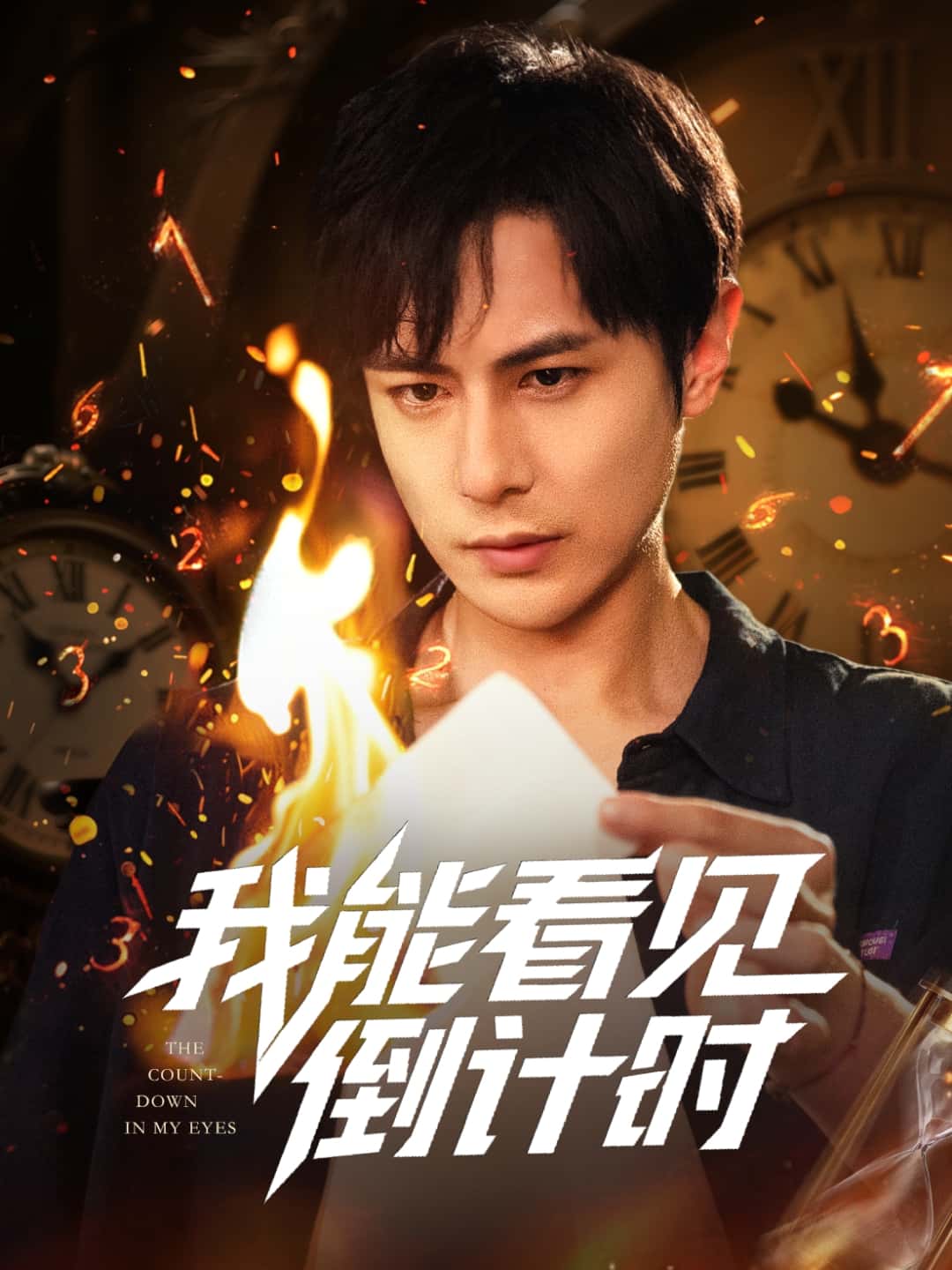 短剧《我能看见倒计时短剧》 免费看高清全集，大结局震撼揭晓  第1张