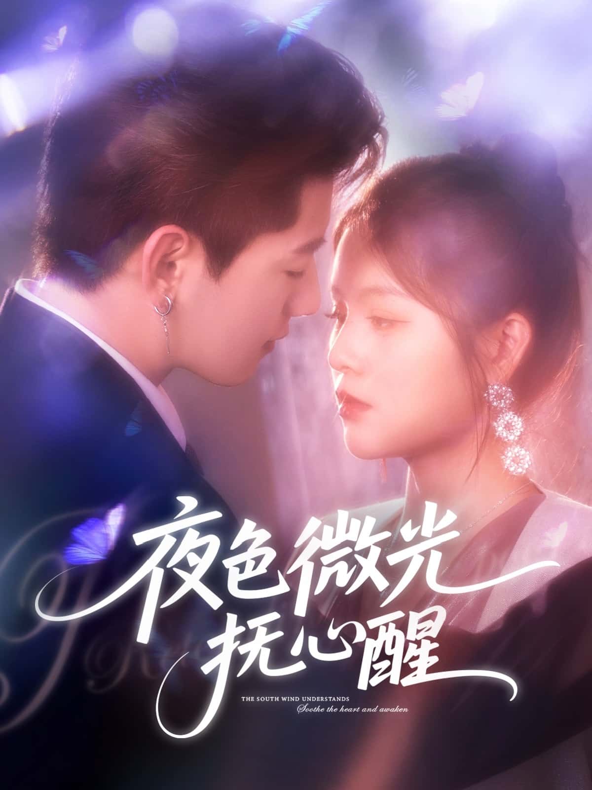 短剧《夜色微光抚心醒》 短剧全集免费在线，高清画质，大结局震撼来袭！  第1张