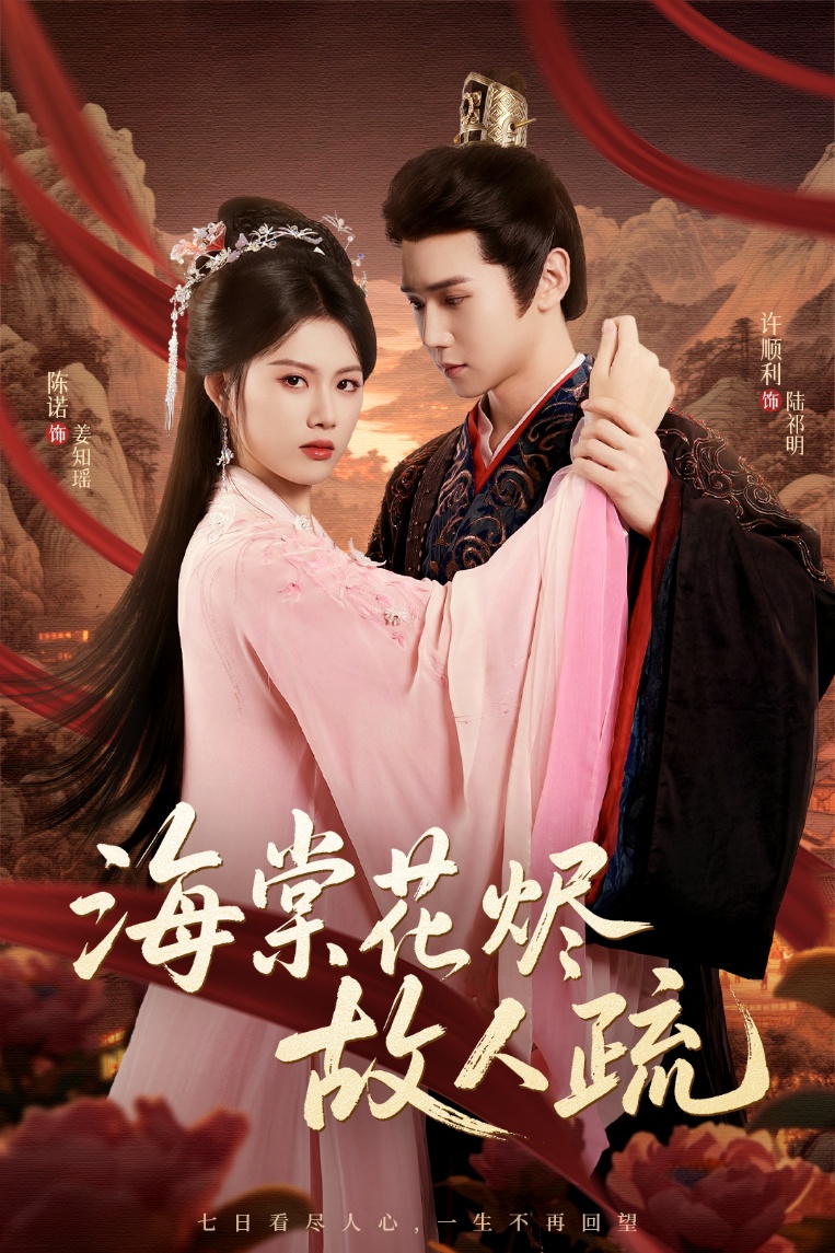 短剧《海棠花烬故人疏》 全集免费在线，高清画质，大结局震撼揭晓  第1张